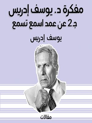 cover image of مفكرة د. يوسف إدريس جـ 2 عن عمد اسمع تسمع